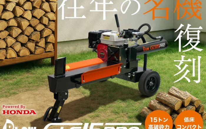 プラウ 薪割り機 ホンダ エンジン GLS15PRO 油圧式 15トン サイクル